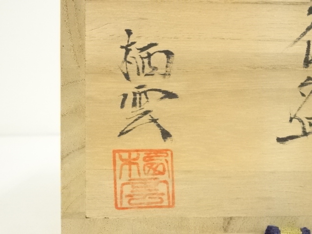 道具 ] - 道具 萩焼 都野栖雲造 茶碗（共箱） | ネットショップ圭